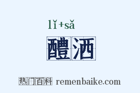 醴洒是什么意思的图片